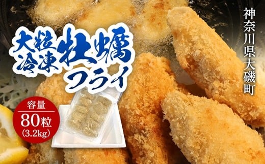 大粒カキフライ 80粒 【冷凍 牡蠣 かき 大粒 冷凍カキフライ 魚介類 海鮮 惣菜 おかず ギフト 簡単調理 冷凍配送 送料無料 神奈川県 大磯町】  2193772 - 神奈川県大磯町