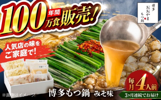 【全3回定期便】【年間100万食販売！】博多もつ鍋 おおやま もつ鍋 みそ味 4人前 味噌 モツ鍋 糸島市 / 株式会社ラブ [ASP027] 2189001 - 福岡県糸島市