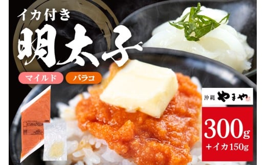沖縄やまやのバラ子300g×1袋 マイルド（＋イカ150g）  明太子 辛子明太子 バラコ バラ子 大容量 ご飯のお供 小分け おかず おつまみ 業務用 冷凍 イカ イカ明太 海産物 やまや 沖縄やまや 沖縄 糸満市 2192693 - 沖縄県糸満市