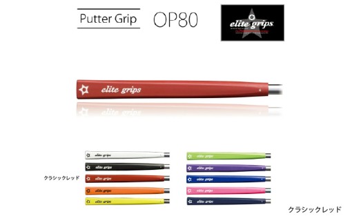OP80 パターグリップ クラシックレッド 〈ミッドサイズで握りが少し太めのモデル〉