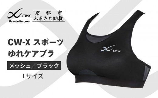 【ワコール】CW-X スポーツゆれケアブラ ブラック メッシュ＜Lサイズ＞ブラック［ 京都 ワコール 高機能 スポーツブラ パフォーマンスアップ 疲労軽減 人気 おすすめ 下着 衣類 アスリート スポーツ ジョギング ランニング 登山 ダンス ヨガ ジム 健康 お取り寄せ 通販 送料無料 ふるさと納税 ］ 2111405 - 京都府京都市