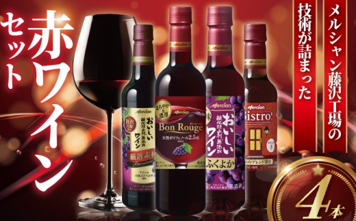 赤ワイン 4本 セット ぶどう お酒 果実酒 ボトル レッド 酒 アルコール わいん wine あかわいん フルボディ チリ ビストロ ふくよか 濃厚 ペットボトル 酸化防止剤無添加 ご褒美 搾汁 果汁 wine お酒 sake alcohol メルシャン 神奈川 湘南 藤沢 2188383 - 神奈川県藤沢市