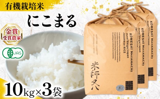 【 オーガニック米 】 新米 にこまる 10kg × 3袋 ( 令和7年産 先行予約 有機JAS 認証米 オーガニック米 有機栽培米精米 白米 お米 十六代目米師又八 謹製 ブランド 米 rice ご飯 内祝い もちもち 国産 送料無料 滋賀県 竜王 ふるさと納税 ) 2191142 - 滋賀県竜王町
