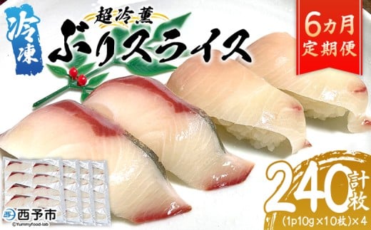 ＜超冷薫 冷凍ぶりスライス 合計40枚（10g10枚入り×4パック）6カ月定期便＞ブリ 鰤 魚介類 水産物 海鮮 海産物 国産 新鮮 刺身 寿司 海鮮丼 カルパッチョ ご飯のお供 血抜き 株式会社SakuSaku 愛媛県 西予市 【冷凍】