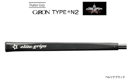 GeRON TYPE#N2 パターグリップ ベルリナブラック 〈握りやすさ、ストロークの安定を追求したモデル〉 2192246 - 大阪府東大阪市