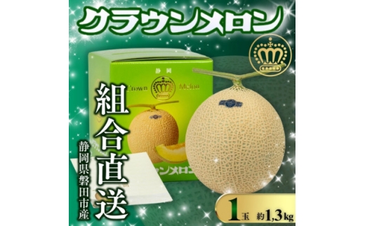 ＜組合直送＞静岡が誇る温室高級マスクメロン「クラウンメロン」1玉(約1.3kg)【1641536】