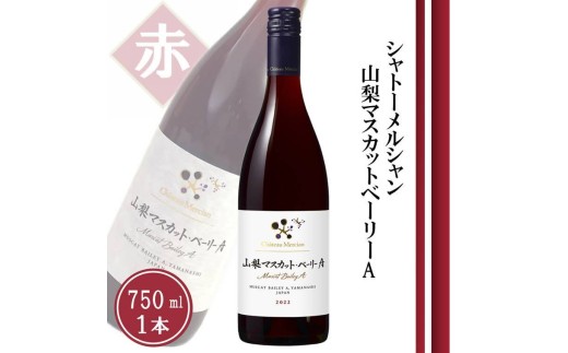 シャトーメルシャン 山梨マスカット・ベーリーA【赤】（TDC）A08-740 【ワイン 赤ワイン 甲州市 山梨県】 2061372 - 山梨県甲州市