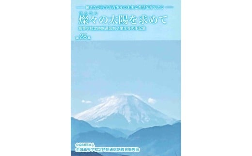 [返礼品なし]公益財団法人全国高等学校定時制通信制教育振興会への応援寄附 ホームタウンちよだ応援