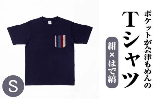ポケットが会津もめんのTシャツ(紺×はで縞) <Sサイズ> 【07208-0693-S】 2212784 - 福島県喜多方市