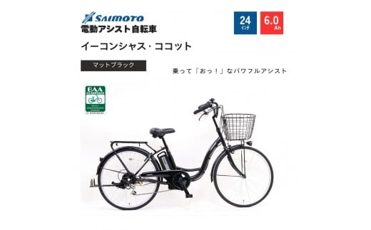 【サイモト自転車 】イ－コンシャス　ココット  電動アシスト自転車 24型 6段変速 (G456)【完全組立】【マットブラック】