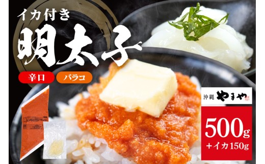 沖縄やまやのバラ子500g 辛口（＋イカ150g）  明太子 辛子明太子 バラコ バラ子 大容量 ご飯のお供 小分け おかず おつまみ 業務用 冷凍 イカ イカ明太 海産物 やまや 沖縄やまや 沖縄 糸満市 2192690 - 沖縄県糸満市