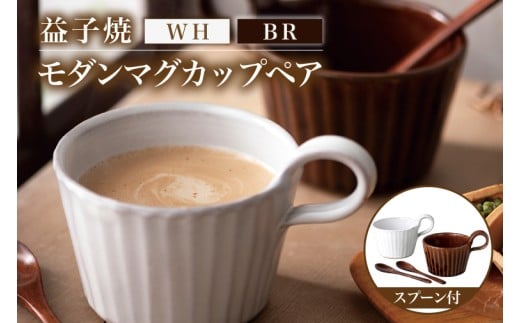 益子焼 モダンマグカップペア（BR・WH）｜益子町 ふるさと納税 益子焼 カップ マグカップ ペア 珈琲 ペアセット セット (DT002)