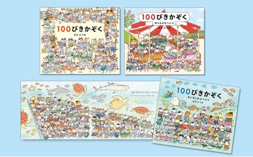 １００ぴきかぞくシリーズ 絵本 えほん 子供 こども 読み聞かせ 子育て 本 セット ギフト 贈答品 文京区 東京都[№5338-0306] 2190959 - 東京都文京区