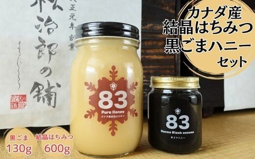 カナダ産結晶はちみつ600ｇと黒ごまハニー130gセット【1.1-31】