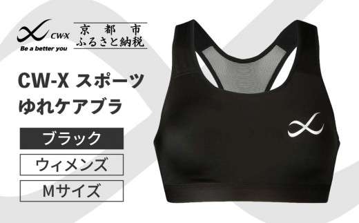 【ワコール】CW-X スポーツゆれケアブラ＜Mサイズ＞ブラック［ 京都 ワコール 高機能 スポーツブラ パフォーマンスアップ 疲労軽減 人気 おすすめ 下着 衣類 アスリート スポーツ ジョギング ランニング 登山 ダンス ヨガ ジム 健康 お取り寄せ 通販 送料無料 ふるさと納税 ］ 2111402 - 京都府京都市