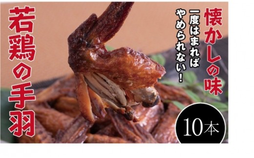 【手軽に楽しむ広島の逸品】若鶏の手羽先 ブロイラー (10本) 2190249 - 広島県尾道市