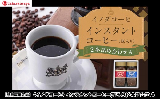【高島屋選定品】【イノダコーヒ】インスタントコーヒー（瓶入り）2本詰合せA［ 京都 珈琲 ブランド 有名店 人気 おすすめ コーヒー 豆 ブレンド 詰め合わせ セット お取り寄せ ギフト プレゼント 通販 ふるさと納税 ］ 2174504 - 京都府京都市