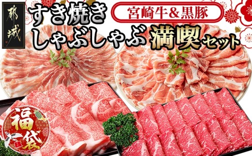 【福袋★2026】宮崎牛&黒豚 すき焼きしゃぶしゃぶ満喫セット_AI-2502-F2026_(都城市) 宮崎牛 リブロース ももうで スライス すき焼き しゃぶしゃぶ ジューシー 炒め物 肉じゃが 黒豚 ばら 肩ロース セット
