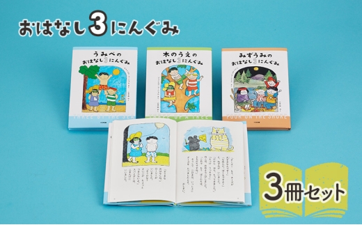 おはなし3にんぐみ 絵本 えほん 子供 こども 読み聞かせ 子育て 本 セット ギフト 贈答品 文京区 東京都[№5338-0299] 2190952 - 東京都文京区