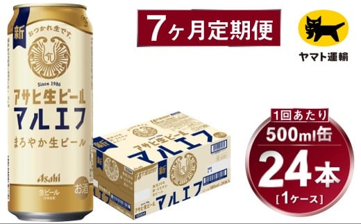 【7ヶ月定期便】アサヒ 生ビール マルエフ（合計168本）500ml×毎月1ケース（24本）=計7回お届け | アサヒビール 酒 お酒 缶ビール 缶 ギフト 内祝い 茨城県 守谷市 みらい mirai 2175865 - 茨城県守谷市