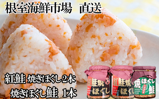 G-11078 紅鮭焼ほぐし2本、焼きほぐし鮭1本 2188920 - 北海道根室市