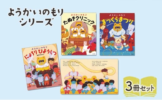 ようかいのもりシリーズ 絵本 えほん 子供 こども 読み聞かせ 子育て 本 セット ギフト 贈答品 文京区 東京都[№5338-0305]