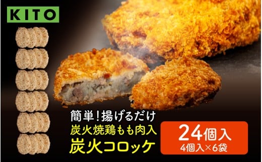 KITO 炭火コロッケ 24個（4個入り × 6袋）【鶏もも肉を炭火でロースト】