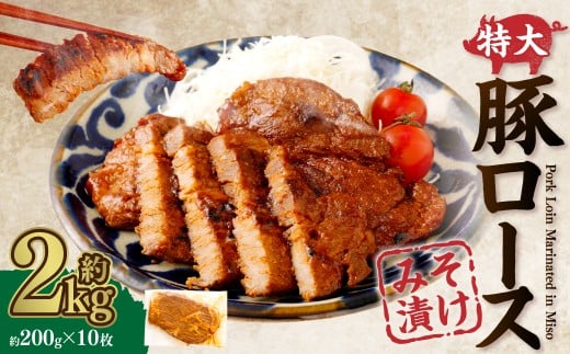 AS-884【鹿児島県産】特大サイズ 豚ロース みそ漬け 約2㎏（約200g×10枚） 2033379 - 鹿児島県薩摩川内市