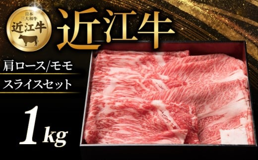 近江牛 特選肩ロース 赤身モモ スライスセット 計1kg すき焼き しゃぶしゃぶ すき焼き用 牛 牛肉 肉 和牛 黒毛和牛 国産 国産牛 肩ロース ロース ロース肉 モモ モモ肉 赤身 スライス ローススライス モモスライス スライス肉 ブランド牛 1kg 1000g お歳暮 おすすめ ギフト 贈り物 人気 彦根 滋賀