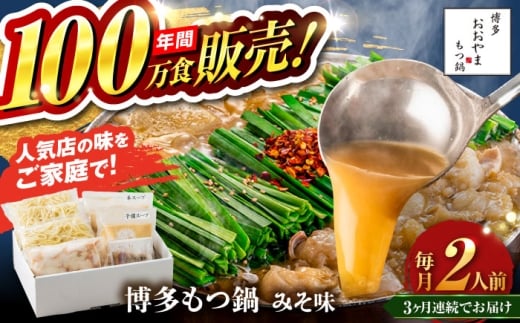 [全3回定期便][年間100万食販売!]博多もつ鍋 おおやま もつ鍋 みそ味 2人前 味噌 モツ鍋 糸島市 / 株式会社ラブ 