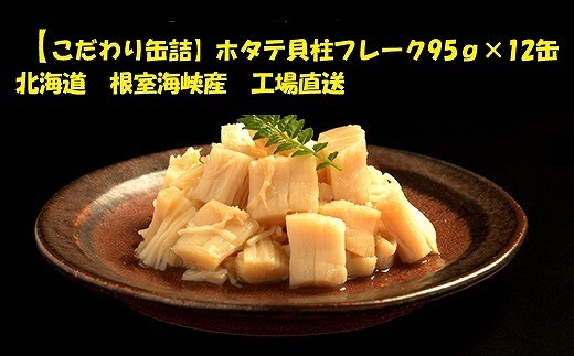 D-78016 ホタテ貝柱フレーク12缶 2188973 - 北海道根室市