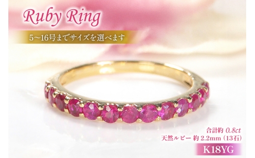 指輪 K18YG イエローゴールド ルビー ハーフエタニティリング 0.8ct 5〜16号 レディース 18金 誕生石 細身 ルビーリング アクセサリー ジュエリー アクセ [179-k18yg-ru] [オーダーメイドジュエリーメイ 山梨県 韮崎市 20745074-a]