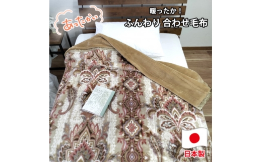 ＜シングルサイズ＞暖かふんわりアクリルマイヤー2枚合わせ毛布  M-5701-BE【1506769】 1410906 - 大阪府和泉市