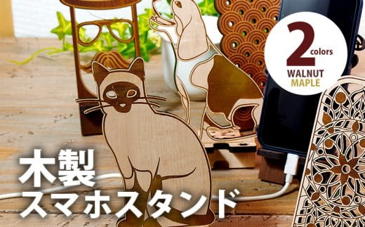 [デザインを選べる][組立式]木製スマホスタンド Iphoneスタンド スマートフォンスタンド アニマル柄 メープル ウォールナット