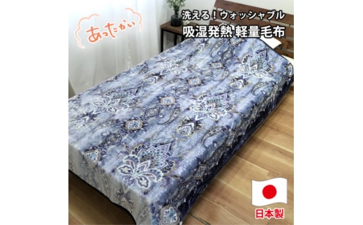 ＜シングルサイズ＞洗える 吸湿発熱 軽量あったか毛布 ブルー1枚　MO-6061-BL【1507137】 1410934 - 大阪府和泉市