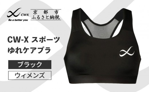 [ワコール]CW-X スポーツゆれケアブラ ブラック[サイズ選択可能][ 京都 ワコール 高機能 スポーツブラ パフォーマンスアップ 疲労軽減 人気 おすすめ 下着 衣類 アスリート スポーツ ジョギング ランニング 登山 ダンス ヨガ ジム 健康 お取り寄せ 通販 送料無料 ふるさと納税 ]