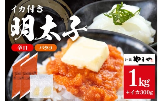 沖縄やまやのバラ子500g×2袋 辛口（＋イカ150g）  明太子 辛子明太子 バラコ バラ子 大容量 ご飯のお供 小分け おかず おつまみ 業務用 冷凍 イカ イカ明太 海産物 やまや 沖縄やまや 沖縄 糸満市 2192691 - 沖縄県糸満市