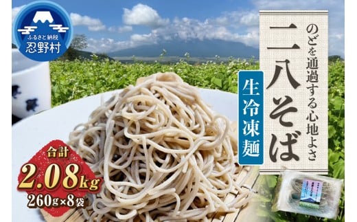 忍野二八そば　生冷凍麺 260g×8袋 計2080g ★純国産★国内産原材料のみ使用★山梨県産そば粉8割　長野県産小麦粉2割　使用★