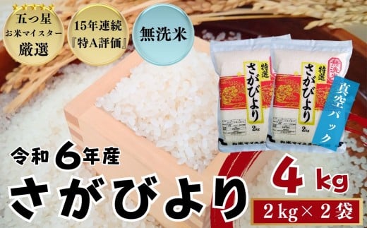 『無洗米』佐賀県産 さがびより4㎏（2㎏×2袋）〔真空パック〕/ 大塚米穀店［A0194-0005］ 2192569 - 佐賀県佐賀県庁