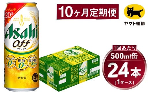 【10ヶ月定期便】アサヒ アサヒオフ（合計240本）500ml×毎月1ケース（24本）=計10回お届け | アサヒビール 酒 お酒 アサヒオフ 発泡酒 缶ビール 缶 ギフト 内祝い 茨城県 守谷市 みらい mirai 2176111 - 茨城県守谷市
