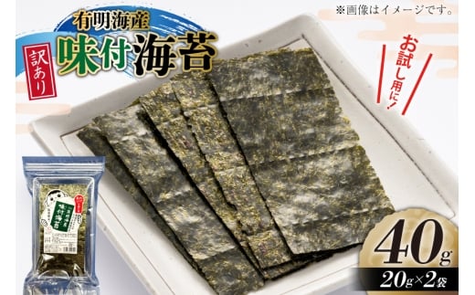 味付海苔 訳あり 有明のり 20g 2袋 [木村食品 福岡県 筑紫野市 21761049] 焼き海苔 やきのり 乾物 有明海苔 海苔 味付け 海苔 のり
