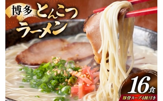 博多 とんこつ ラーメン 16食 豚骨スープ 4種類 付き [炭焼豚丼と塩ホルモンの店 西北の杜 福岡県 筑紫野市 21761077] 豚骨ラーメン とんこつラーメン とんこつ 豚骨 らーめん スープ 2192437 - 福岡県筑紫野市