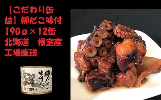 F-78009 【北海道根室産】柳だこ味付190g×12缶 2188969 - 北海道根室市