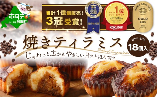 焼きティラミス 18個入り【SZ0000001】【シーキューブ】焼菓子 ギフト 詰め合わせ（ 北海道 別海町 ティラミス スイーツ チーズ ふるさと納税 ふるさとチョイス ふるさと納税 仕組み キャンペーン 限度額 計算 ランキング やり方 シミュレーション チョイス チョイスマイル ）
