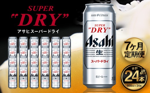 【7ヶ月定期便】アサヒ スーパードライ（合計168本）500ml×毎月1ケース（24本）=計7回お届け | アサヒビール 酒 お酒 ドライ 缶ビール 缶 ギフト 内祝い 茨城県 守谷市 みらい mirai 2175833 - 茨城県守谷市