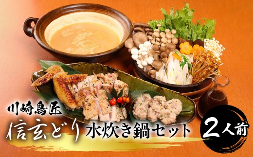 笛吹市産 信玄どり 水炊き鍋セット 2人前 地鶏料理専門店 川崎鳥匠 238-001-a |ふるさと納税 鶏肉 水炊き 鍋 信玄どり 笛吹市 人気 おすすめ 送料無料