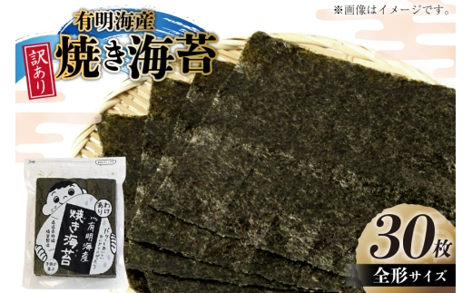 焼き海苔 訳あり 有明のり お徳用 全形 30枚  [木村食品 福岡県 筑紫野市 21761051] 焼き海苔 やきのり 乾物 有明海苔 海苔 のり 有明