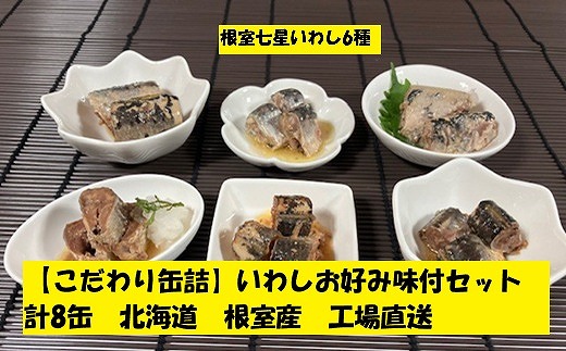 A-78029 【北海道根室産】いわしお好み味付けセット(計8缶) 2188942 - 北海道根室市
