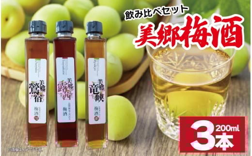 梅酒 飲み比べ 3本セット ミニボトル 美郷露茜 美郷鶯宿 美郷竜峡 200ml 各1本 梅 ブレンド 梅酒 うめ 果物 フルーツ うめしゅ お酒 酒  果実酒 さけ ビール ハイボール チューハイ 焼酎 日本酒 ウイスキー ワイン ギフト 贈答 プレゼント 送料無料 徳島県 吉野川市