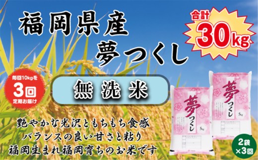 BZ-016_【令和7年産新米先行予約】【定期便3か月】【無洗米】食味鑑定士厳選　 福岡県産夢つくし10kg（5kg×2）3ヶ月連続で！ 計30kg 2195050 - 福岡県行橋市